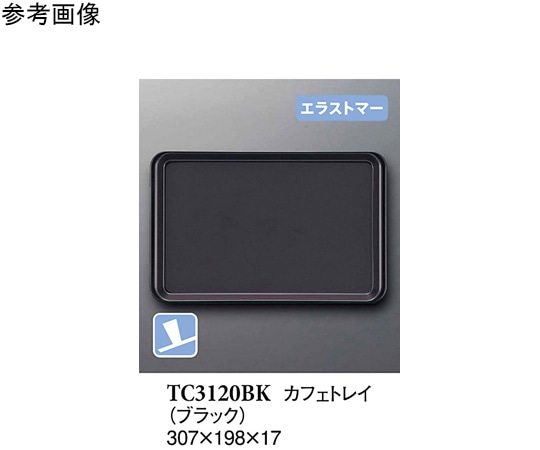 スリーライン カフェトレイ ブラック (プルアップ) 60個入 TC3120BK 1ケース（ご注文単位1ケース）【直送品】