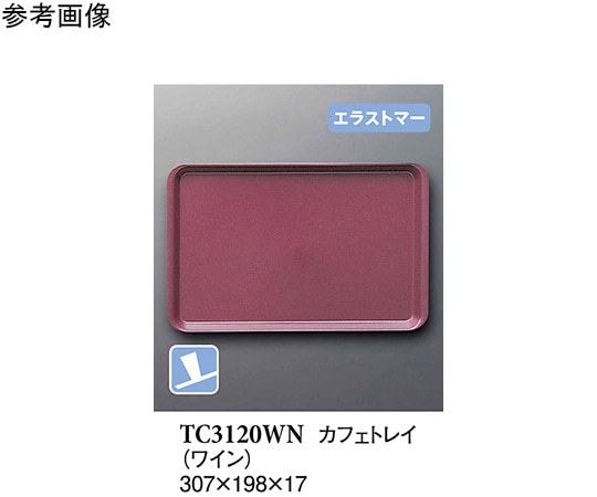 スリーライン カフェトレイ ワイン(プルアップ) 60個入 TC3120WN 1ケース（ご注文単位1ケース）【直送品】