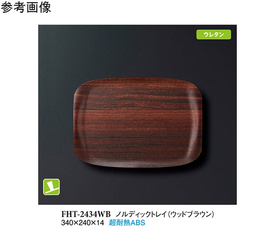 スリーライン ノルディックトレイ ウッドブラウン 340×240×14mm 40個入 FHT-2434WB 1ケース（ご注文単位1ケース）【直送品】