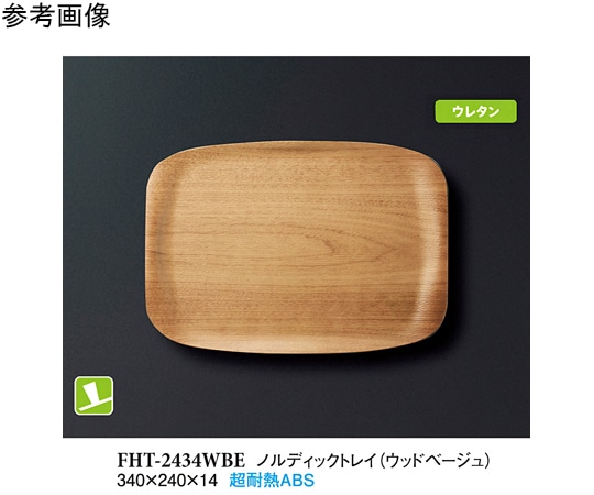 スリーライン ノルディックトレイ ウッドベージュ 340×240×14mm 40個入 FHT-2434WBE 1ケース（ご注文単位1ケース）【直送品】