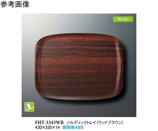 スリーライン ノルディックトレイ ウッドブラウン 430×330×14mm 30個入 FHT-3343WB 1ケース（ご注文単位1ケース）【直送品】
