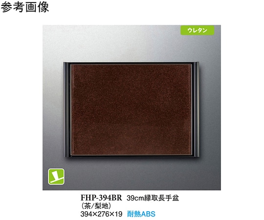 スリーライン 39cm 縁取長手盆 茶/梨地 40個入 FHP-394BR 1ケース（ご注文単位1ケース）【直送品】