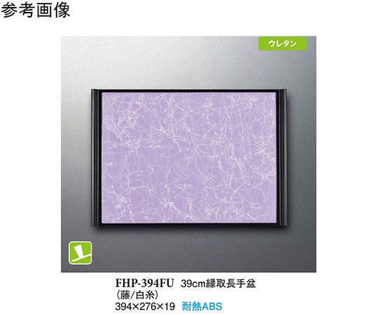 スリーライン 39cm 縁取長手盆 藤/白糸 40個入 FHP-394FU 1ケース（ご注文単位1ケース）【直送品】