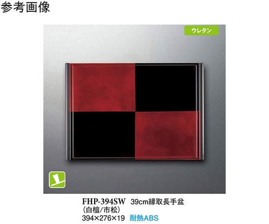 スリーライン 39cm 縁取長手盆 白檀/市松 40個入 FHP-394SW 1ケース（ご注文単位1ケース）【直送品】