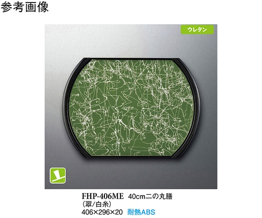 スリーライン 40cm 二の丸膳 翠/白糸 40個入 FHP-406ME 1ケース（ご注文単位1ケース）【直送品】