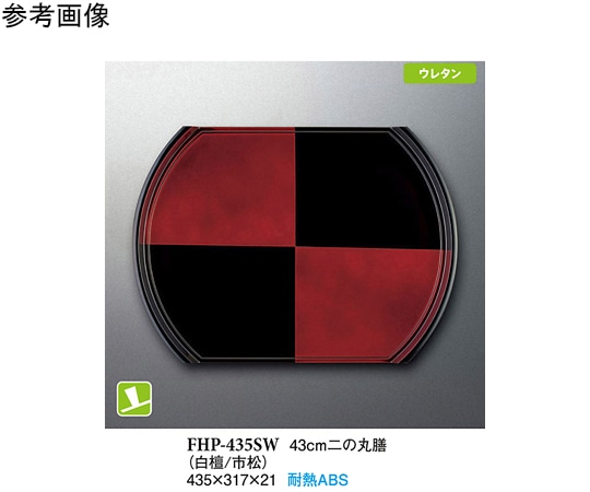 スリーライン 43cm 二の丸膳 白檀/市松 30個入 FHP-435SW 1ケース（ご注文単位1ケース）【直送品】