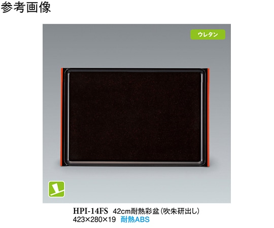 スリーライン 42cm 耐熱彩盆 吹朱研出 NS 45個入 HPI-14FS 1ケース（ご注文単位1ケース）【直送品】