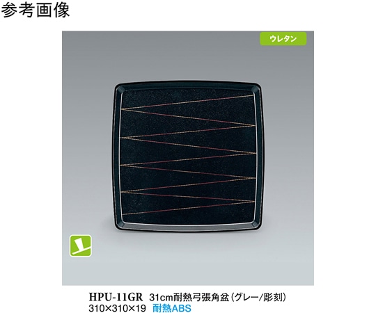 スリーライン 31cm 耐熱弓張角盆 グレー/彫刻 NS 50個入 HPU-11GR 1ケース（ご注文単位1ケース）【直送品】