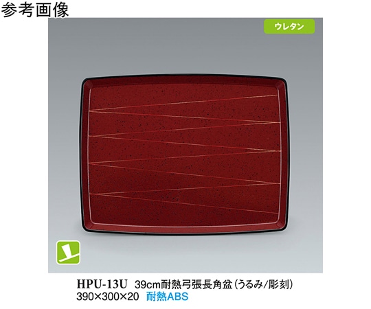 スリーライン 39cm 耐熱弓張長角盆 うるみ/彫刻 NS 40個入 HPU-13U 1ケース（ご注文単位1ケース）【直送品】