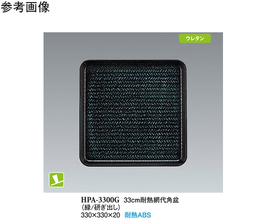 スリーライン 33cm 耐熱網代角盆 緑/研出し NS 60個入 HPA-3300G 1ケース（ご注文単位1ケース）【直送品】