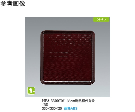 スリーライン 33cm 耐熱網代角盆 溜 NS 60個入 HPA-3300TM 1ケース（ご注文単位1ケース）【直送品】