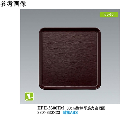 スリーライン 33cm 耐熱平筋角盆 溜 NS 60個入 HPH-3300TM 1ケース（ご注文単位1ケース）【直送品】