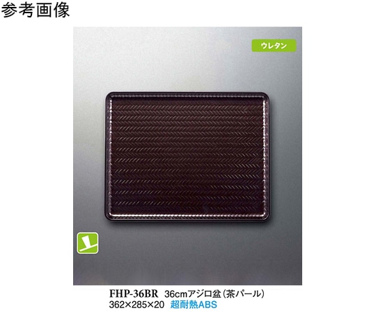 スリーライン 36cm アジロ盆 36cm アジロ盆 (茶パール) 40個入 FHP-36BR 1ケース（ご注文単位1ケース）【直送品】