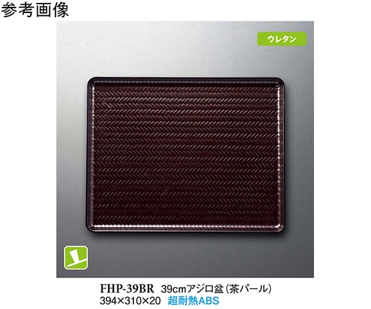 スリーライン 39cm アジロ盆 39cm アジロ盆 (茶パール) 40個入 FHP-39BR 1ケース（ご注文単位1ケース）【直送品】