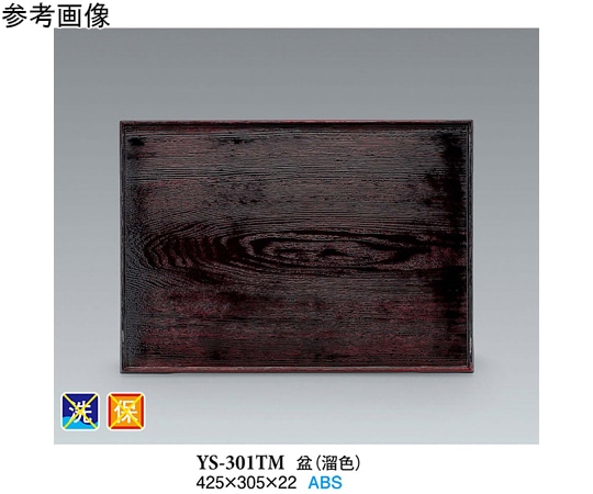スリーライン 盆 溜色 425×305×22mm 40個入 YS-301TM 1ケース（ご注文単位1ケース）【直送品】