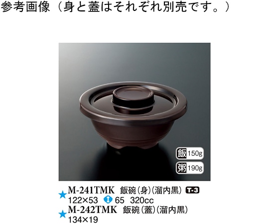 スリーライン 飯碗(身) 溜内黒 122×53mm 10個入 M-241TMK 1袋（ご注文単位1袋）【直送品】