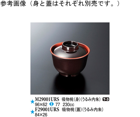 スリーライン 吸物椀(蓋) うるみ内朱 10個入 F29001URS 1袋（ご注文単位1袋）【直送品】