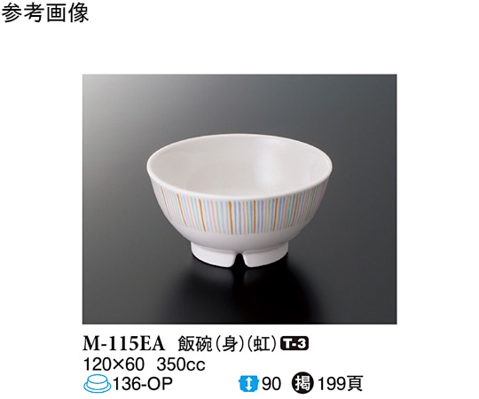 スリーライン 飯碗(身) 虹 120×60mm 10個入 M-115EA 1袋（ご注文単位1袋）【直送品】