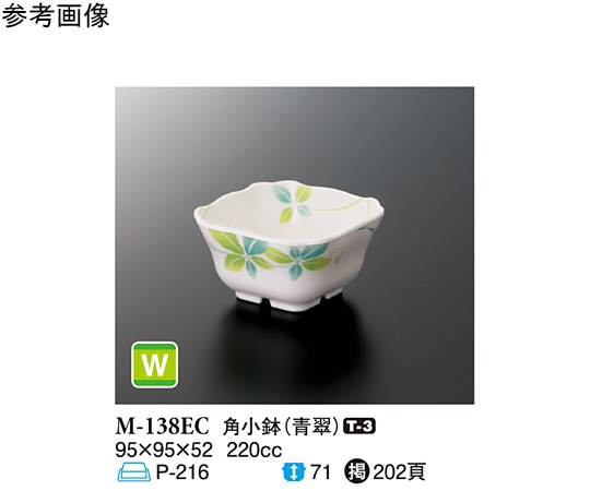 スリーライン 角小鉢 青翠 10個入 M-138EC 1袋（ご注文単位1袋）【直送品】