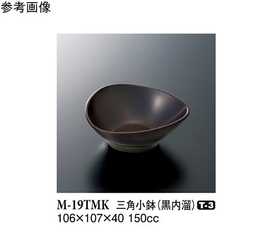 スリーライン 三角小鉢 黒内溜 106×107×40mm 10個入 M-19TMK 1袋（ご注文単位1袋）【直送品】