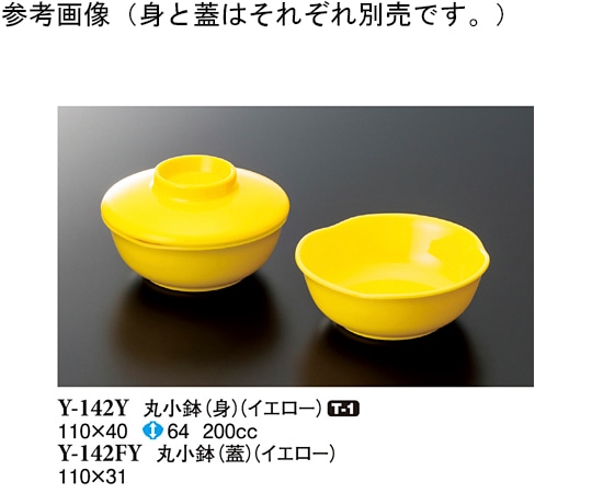 スリーライン 丸小鉢(身) イエロー 110×40mm 10個入 Y-142Y 1袋（ご注文単位1袋）【直送品】