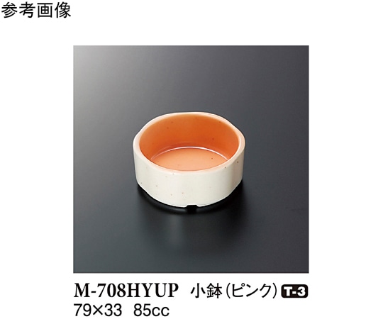 スリーライン 小鉢 ピンク 10個入 M-708HYUP 1袋（ご注文単位1袋）【直送品】