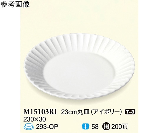 スリーライン 23cm 丸皿 アイボリー 50個入 M15103RI 1ケース（ご注文単位1ケース）【直送品】