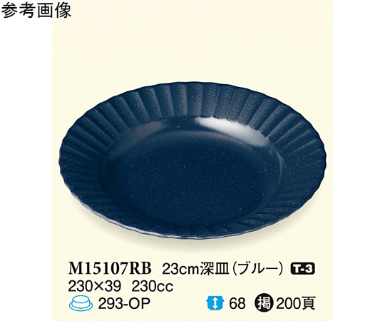 スリーライン 23cm 深皿 ブルー 35個入 M15107RB 1ケース（ご注文単位1ケース）【直送品】