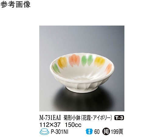 スリーライン 菊形小鉢 花霞 (花霞・アイボリー) 112×37mm 10個入 M-731EAI 1袋（ご注文単位1袋）【直送品】