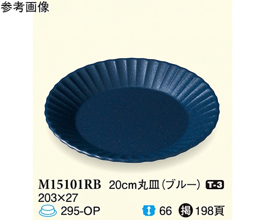 スリーライン 20cm 丸皿 ブルー 10個入 M15101RB 1袋（ご注文単位1袋）【直送品】