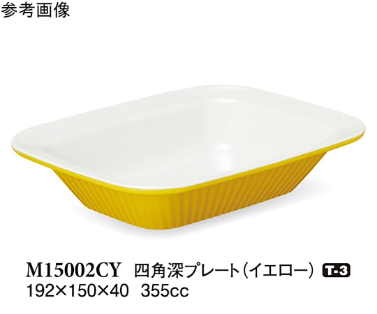 スリーライン 四角深プレート イエロー 60個入 M15002CY 1ケース（ご注文単位1ケース）【直送品】