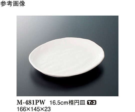 スリーライン 16.5cm 楕円皿 パルホワイト 120個入 M-481PW 1ケース（ご注文単位1ケース）【直送品】