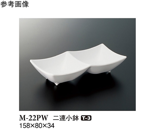 スリーライン 二連小鉢 パルホワイト 158×80×34mm 180個入 M-22PW 1ケース（ご注文単位1ケース）【直送品】