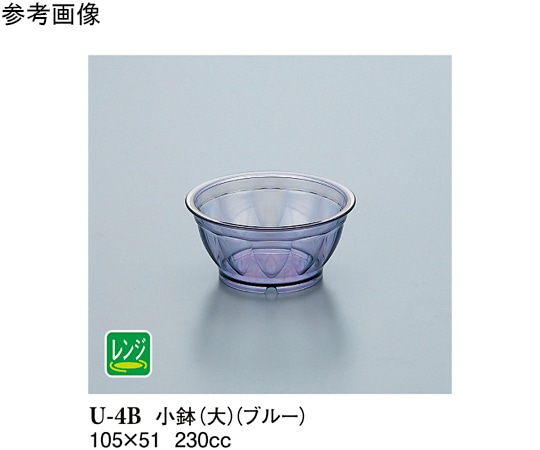 スリーライン 小鉢大 ブルー 10個入 U-4B 1袋（ご注文単位1袋）【直送品】