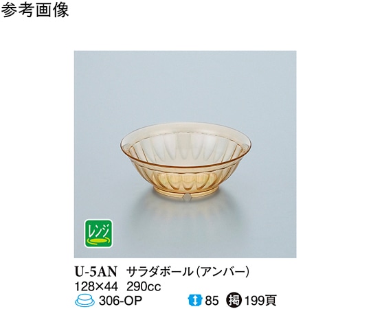 スリーライン サラダボール アンバー 10個入 U-5AN 1袋（ご注文単位1袋）【直送品】