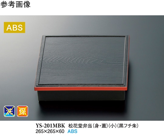 スリーライン 松花堂弁当(身・蓋)(小) 黒フチ朱 10個入 YS-201MBK 1袋（ご注文単位1袋）【直送品】