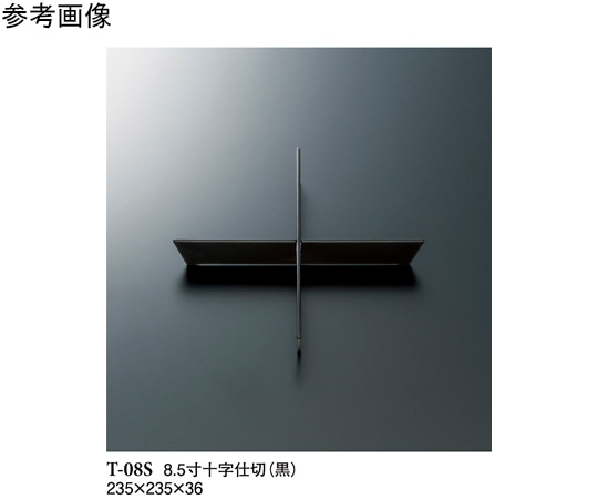 スリーライン 8.5寸十字仕切 黒 100個入 T-8S黒 1袋（ご注文単位1袋）【直送品】
