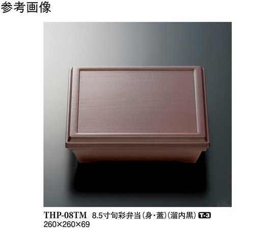 スリーライン 8.5 寸旬彩弁当(身・蓋) 溜/内黒 20個入 THP-8TM 1袋（ご注文単位1袋）【直送品】