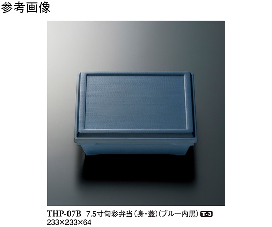 スリーライン 7.5 寸旬彩弁当(身・蓋) ブルー/内黒 30個入 THP-7B 1袋（ご注文単位1袋）【直送品】