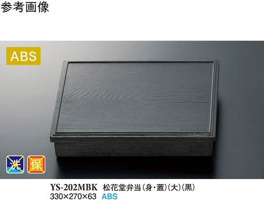 スリーライン 松花堂弁当(身・蓋)(大) 黒 10個入 YS-202MBK 1袋（ご注文単位1袋）【直送品】