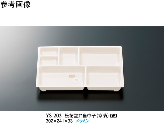 スリーライン 松花堂弁当中子 京菊 5個入 YS-202 1袋（ご注文単位1袋）【直送品】