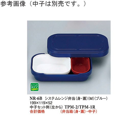 スリーライン システムレンジ弁当(身・蓋)(M) ブルー (R-6) 10個入 NR-6B 1袋（ご注文単位1袋）【直送品】