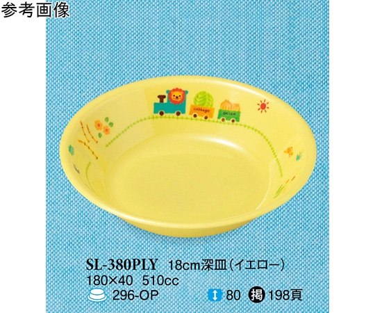 スリーライン 18cm 深皿 ぽっぽらんど イエロー 120個入 SL-380PLY 1ケース（ご注文単位1ケース）【直送品】