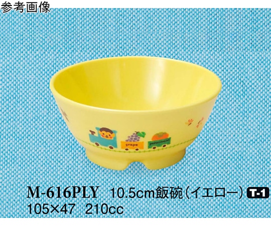 スリーライン 10.5cm 飯碗 ぽっぽらんど イエロー 200個入 M-616PLY 1ケース（ご注文単位1ケース）【直送品】