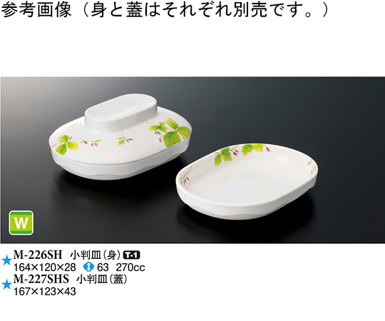 スリーライン 小判皿(蓋) 詩緒里 80個入 M-227SHS 1ケース（ご注文単位1ケース）【直送品】