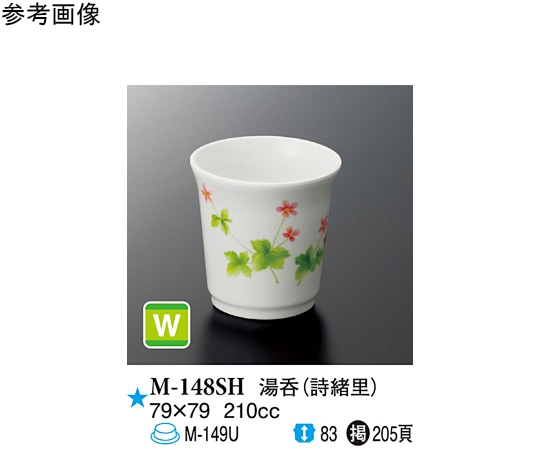 スリーライン 湯呑 詩緒里 120個入 M-148SH 1ケース（ご注文単位1ケース）【直送品】
