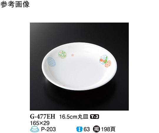 スリーライン 16.5cm 丸皿 縁 120個入 G-477EH 1ケース（ご注文単位1ケース）【直送品】