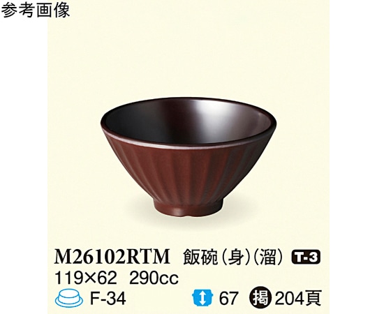 スリーライン 飯碗(身) 溜 119×62mm 120個入 M26102RTM 1ケース（ご注文単位1ケース）【直送品】