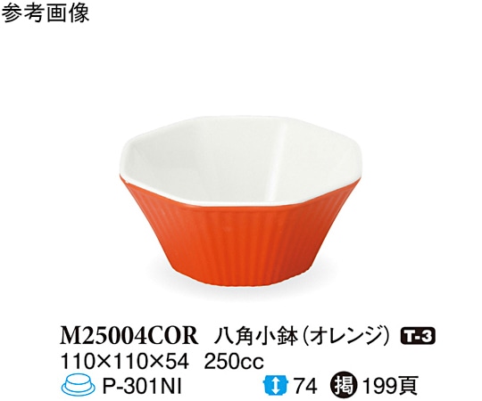 スリーライン 八角小鉢 オレンジ 110×110×54mm 150個入 M25004COR 1ケース（ご注文単位1ケース）【直送品】