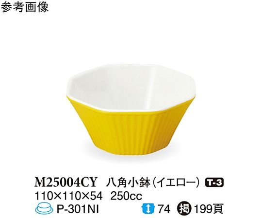 スリーライン 八角小鉢 イエロー 110×110×54mm 150個入 M25004CY 1ケース（ご注文単位1ケース）【直送品】